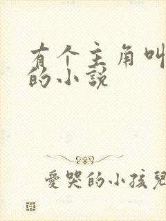 有个主角叫李信的小说