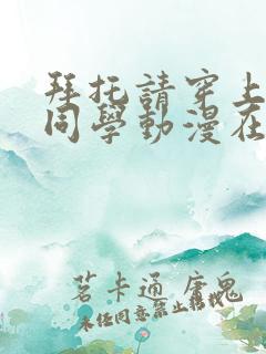 拜托请穿上鹰峰同学动漫在线看