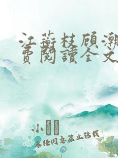 江蘅枝顾潮生免费阅读全文