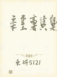 免费高清观看我本王者只是低调短剧