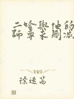 二哈与他的白猫师尊未删减完整版