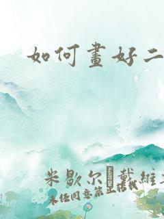 如何画好二次元