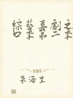 综艺喜剧之王单口季第二季免费看