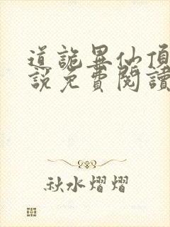 道诡异仙顶点小说免费阅读