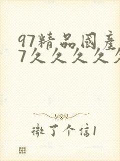97精品国产97久久久久久春色