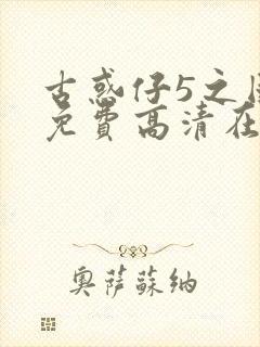 古惑仔5之国语免费高清在线观看