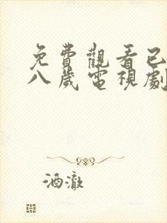 免费观看已满十八岁电视剧在线播放韩剧