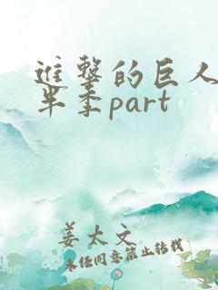 进击的巨人4上半季part