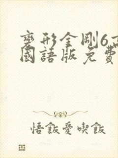 变形金刚6高清国语版免费