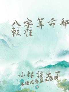 八字算命哪个比较准