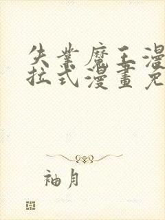 失业魔王漫画下拉式漫画免费观看