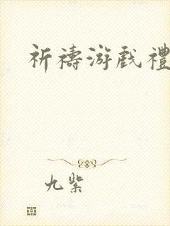 祈祷游戏礼包码