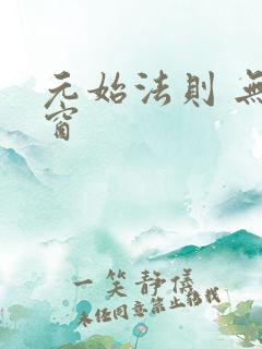 元始法则 无弹窗