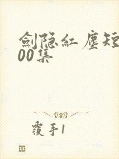 剑隐红尘短剧100集