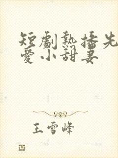 短剧热播先婚后爱小甜妻