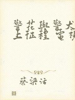 警花与警犬之再上征程 电视剧免费