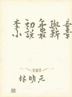 李初年与童肖媛小说最新章节更新