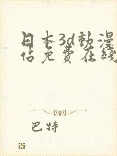 日本3d动漫网站免费在线观看