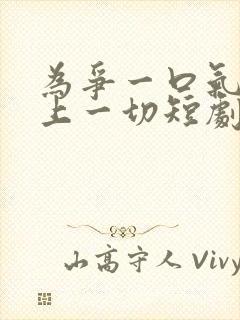 为争一口气我压上一切短剧完整版