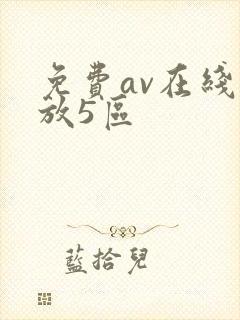 免费av在线播放5区