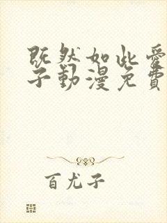 既然如此爱着妻子动漫免费观看