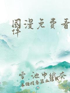 国漫免费看的软件