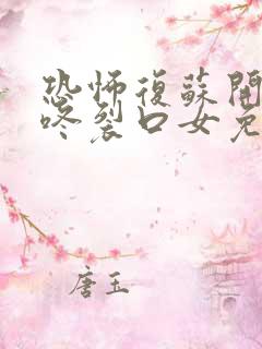 恐怖复苏开局壁咚裂口女免费小说