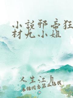 小说邪帝狂后废材九小姐