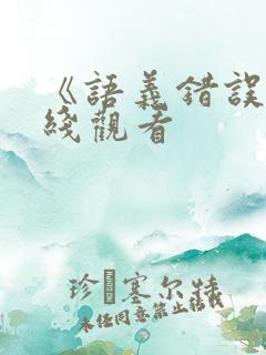 《语义错误》在线观看