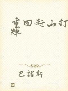 重回赶山打猎陈辉