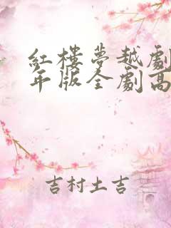 红楼梦越剧62年版全剧高清