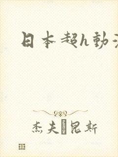日本超h动漫