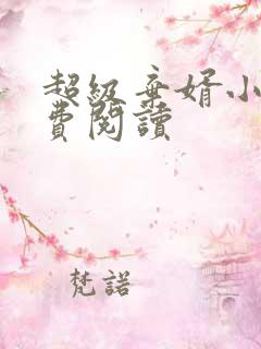 超级弃婿小说免费阅读