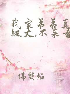 我家弟弟真的超级大,不来看看?