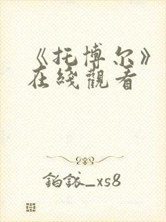 《托博尔》电影在线观看