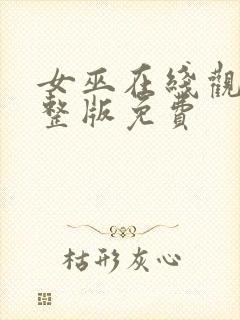 女巫在线观看完整版免费