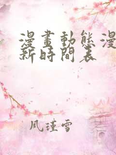 漫画动态漫画更新时间表