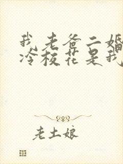 我老爸二婚,高冷校花是我妹