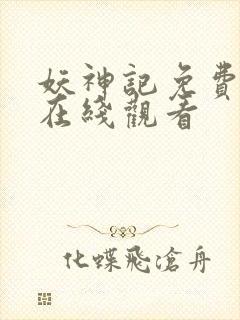 妖神记免费完整在线观看