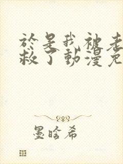 于是我被老师拯救了动漫免费观看四集