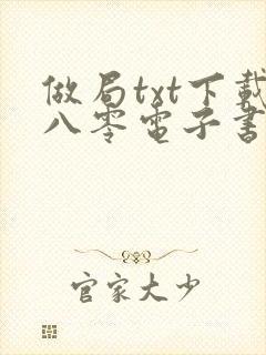 做局txt下载八零电子书