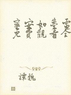 宁安如梦电视剧免费观看全集播出