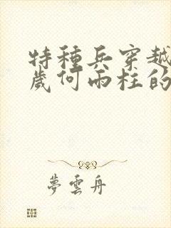 特种兵穿越13岁何雨柱的小说