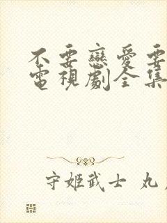 不要恋爱要结婚电视剧全集免费