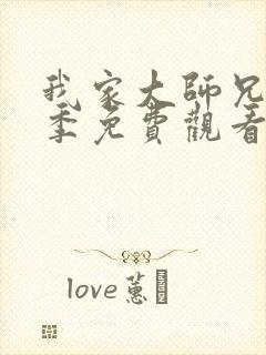 我家大师兄第一季免费观看动漫