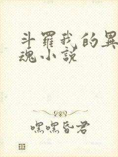 斗罗我的异火武魂小说
