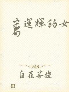 宋运辉的女儿结局