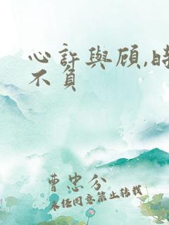 心许与顾,时光不负