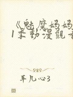 《魅魔妈妈》第1季动漫观看