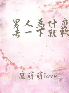 男人为什么放进去一下就软了